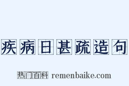 疾病日甚疏造句是什么意思的图片